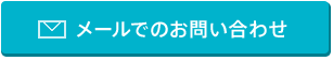 メールでのお問い合わせ