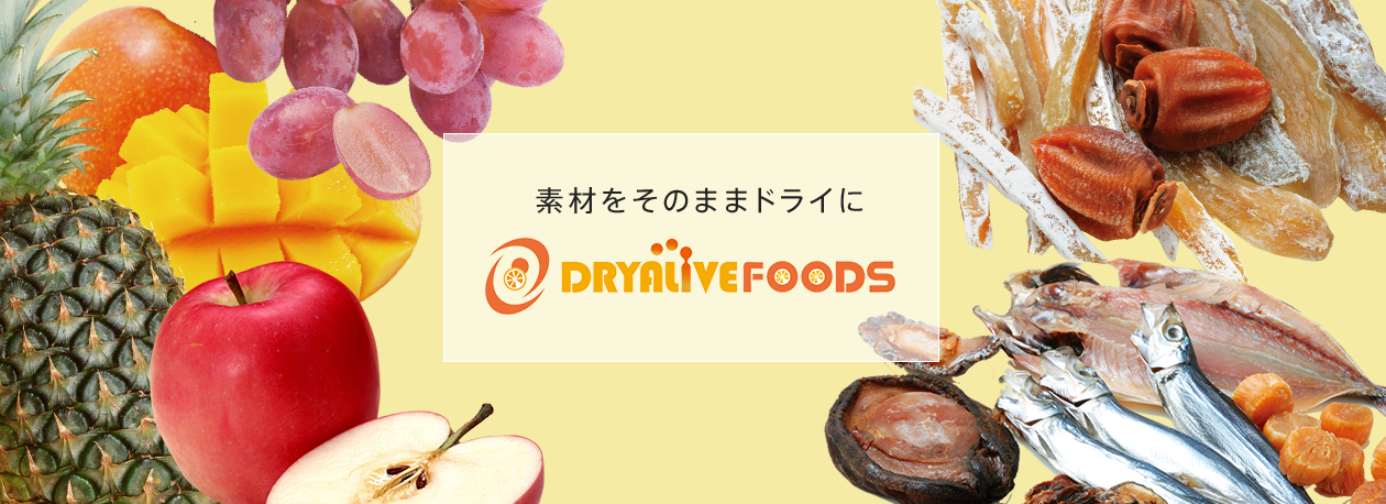 素材をそのままドライにDRYALIVE FOODS